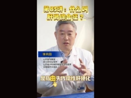 《科林科普》第83讲什么叫肝肾综合征