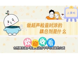 《爱肝科普小课堂》第六讲：做超声检查时涂的耦合剂是什么