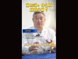 《科林科普》第85讲什么叫胆酶分离