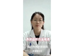 《爱肝科普小课堂》第二讲：养肝疏肝药品推荐