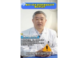 《科林科普》第四十四讲：查到肝癌指标应早确诊治疗