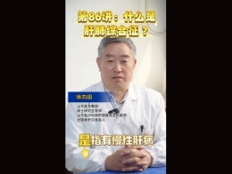 《科林科普》第86讲什么是肝肺综合征