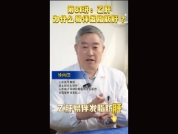 《科林科普》第81讲乙肝为什么易伴发脂肪肝