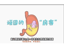 《爱肝科普小课堂》第七讲：幽门螺旋杆菌