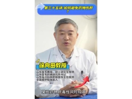 《科林科普》第三十五讲：如何避免药物伤肝