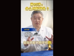 《科林科普》第95讲什么叫肝硬化