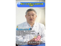 《科林科普》第五十七讲：肝火上炎如何注意饮食