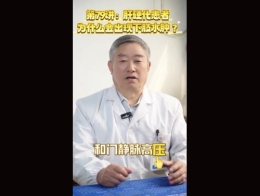 《科林科普》第79讲肝硬化患者为什么会出现下肢水肿