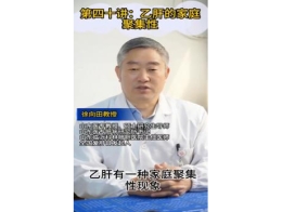 《科林科普》第四十讲：乙肝的家庭聚焦性