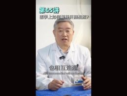 《科林科普》第65讲医学上如何解释肝胆相照？
