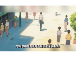 《爱肝科普小课堂》第十七讲：夏季高血压患者注意事项