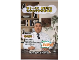《科林科普》第十一讲：精准检测全方位守护肝脏健康