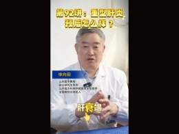《科林科普》第92讲重型肝炎预后怎么样