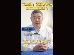 《科林科普》第82讲乙肝为什么易伴发胆囊炎