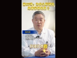 《科林科普》第87讲为什么肝硬化患者容易出血