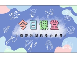 《爱肝科普小课堂》第十三讲：腹部彩超检查小科普