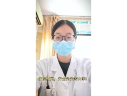 《爱肝科普小课堂》第四讲：住院期间，安全是头等大事