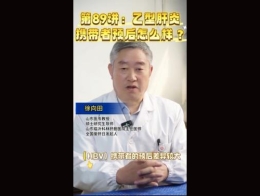 《科林科普》第89讲乙型肝炎携带者预后怎么样