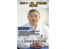 《科林科普》第四十一讲：肝功能指标解读