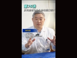 《科林科普》第75讲肝炎患者为什么会出现口苦