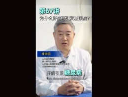 《科林科普》第67讲为什么肝病可引起糖尿病
