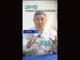 《科林科普》第61讲中医对肝的基本认识有哪些？