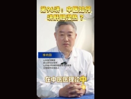 《科林科普》第96讲中医如何讲肝胆湿热