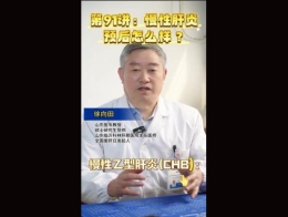 《科林科普》第91讲慢性肝炎预后怎么样