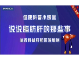 《爱肝科普小课堂》第八讲：说说脂肪肝的那些事