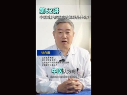 《科林科普》第62讲中医对肝病黄疸的解释是什么？