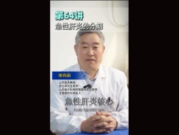 《科林科普》第64讲急性肝炎的分期