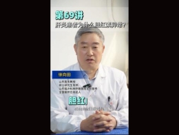 《科林科普》第69讲肝炎患者为什么胆结素异常