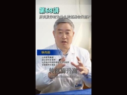 《科林科普》第68讲肝炎发作时为什么转氨酶会升高