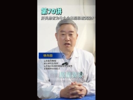 《科林科普》第70讲肝炎患者为什么会出现眼睛黄染