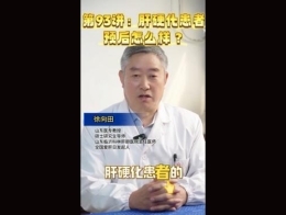 《科林科普》第93讲肝硬化患者预后怎么样