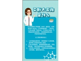 《爱肝科普小课堂》第十讲：乙肝大三阳是什么？