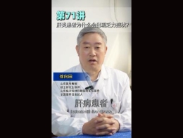 《科林科普》第71讲肝炎患者为什么会出现乏力症状